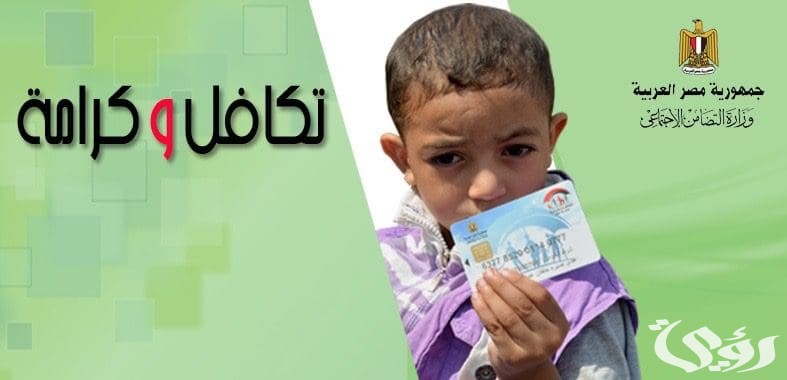 الاستعلام عن شكاوى تكافل وكرامة بالرقم القومي