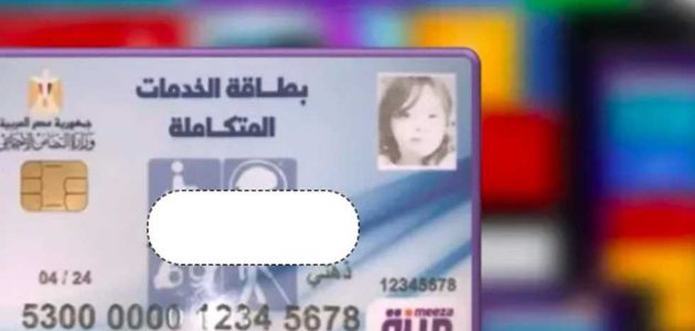 الاستعلام عن كارت الخدمات المتكاملة بالرقم القومي