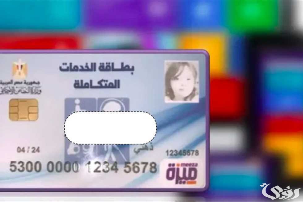 الاستعلام عن كارت الخدمات المتكاملة بالرقم القومي