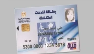 الاستعلام عن نتيجة الكشف الطبي لكارت الخدمات المتكاملة