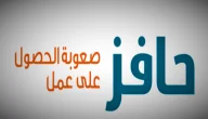 شروط التسجيل في حافز “صعوبة الحصول على عمل”