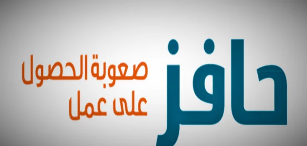 التسجيل في حافز صعوبة الحصول علي عمل والشروط