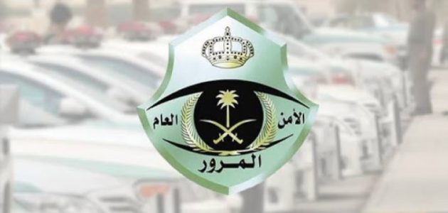 "المرور": تخفيض الـ25% يطبق على المخالفة فور تسجيلها ويستفاد منه خلال 30 يوماً
