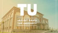 مواعيد القبول للعام الدراسي في “جامعة الطائف” 1447