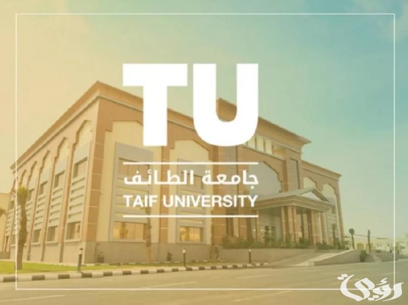 جامعة الطائف تعلن مواعيد القبول للعام الدراسي 1446هـ