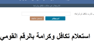 “عبر tk.moss.gov.eg” الاستعلام عن تكافل وكرامة بالرقم القومي للمرأة المتزوجة 2026