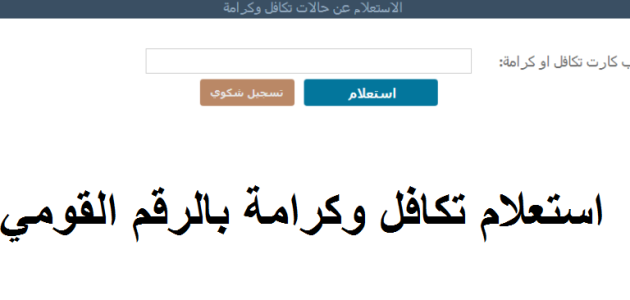 تكافل وكرامة استعلام بالرقم القومي للمرأة المتزوجة 2024