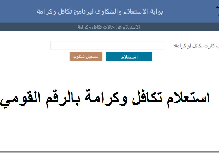 تكافل وكرامة استعلام بالرقم القومي للمرأة المتزوجة 2024