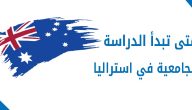 أسعار الدراسة في استراليا وأسماء الجامعات في استراليا 2026