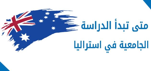 تكاليف الدراسة في استراليا افضل الجامعات في استراليا 2024