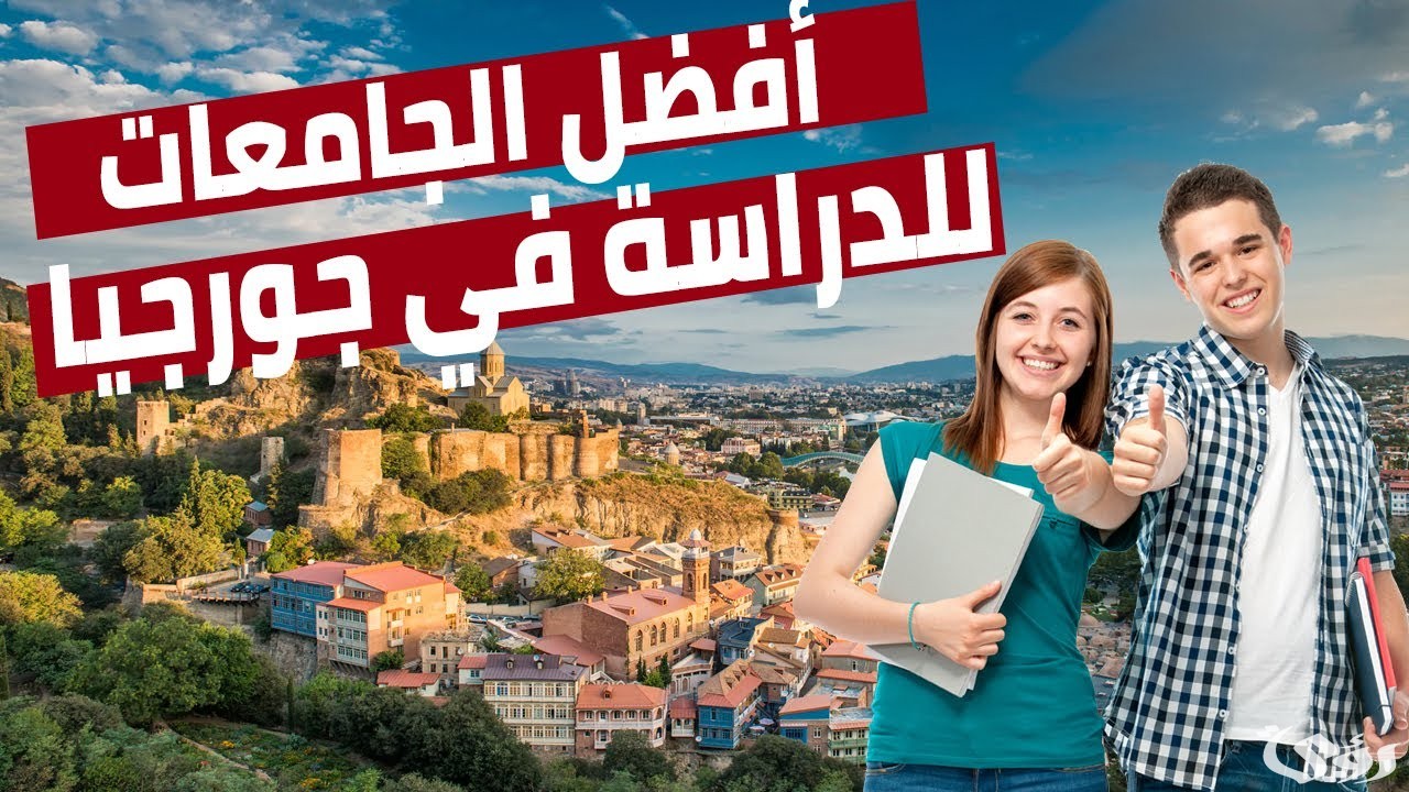 أسعار الدراسة في جورجيا وأسماء الجامعات 2026 2 تكلفة الدراسة في جورجيا افضل الجامعات وطريقة التقديم