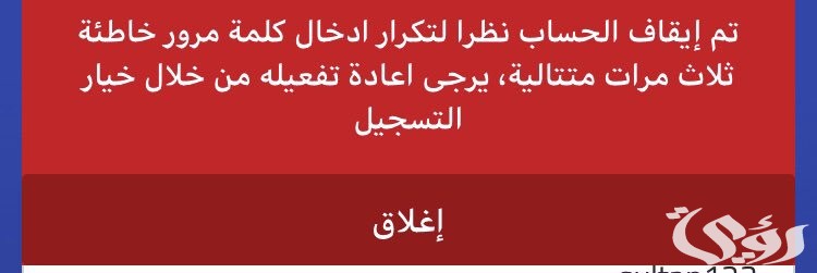 تم ايقاف الحساب نظرا لتكرار ادخال كلمة المرور الراجحي