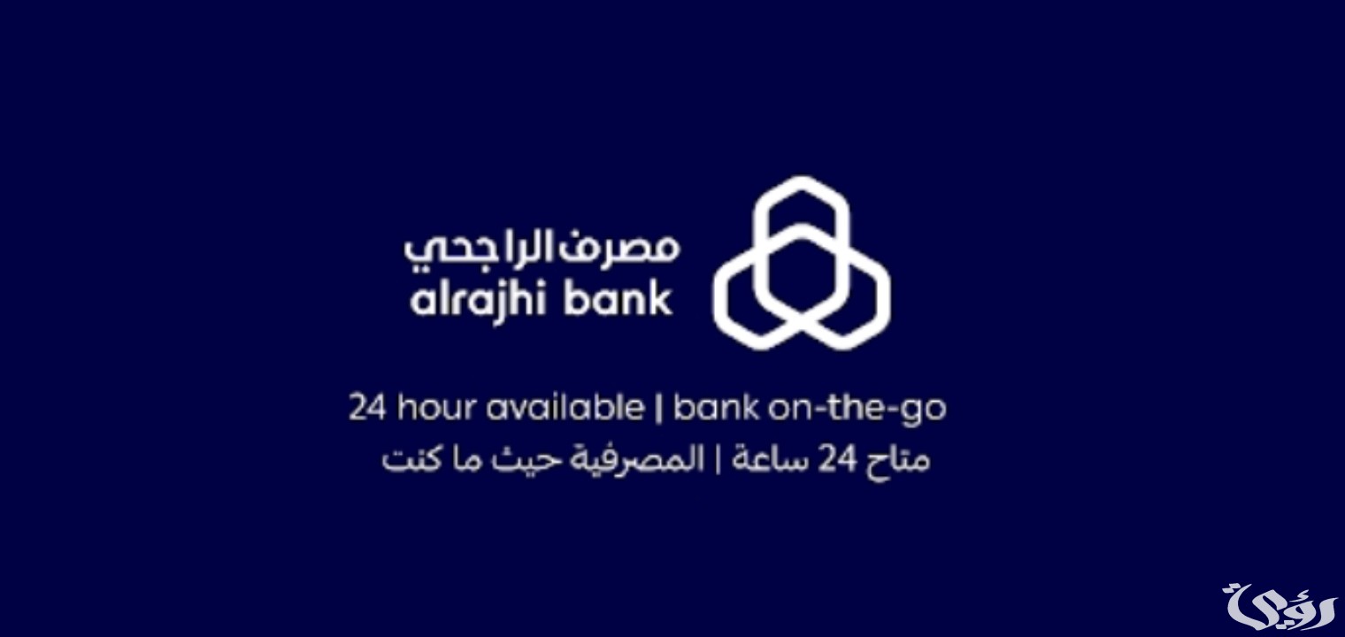 شروط تمويل شخصي بدون اتفاقية مع البنك الراجحي 3 تمويل شخصي بدون اتفاقية مع البنك الراجحي 1445