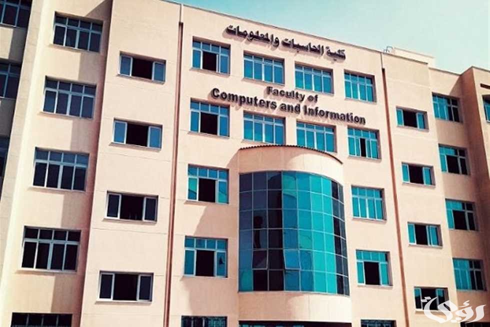 تنسيق كلية حاسبات ومعلومات لطلاب الثانوية العامة