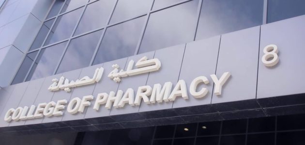 تنسيق كلية صيدلة لطلاب الثانوية العامة 2024