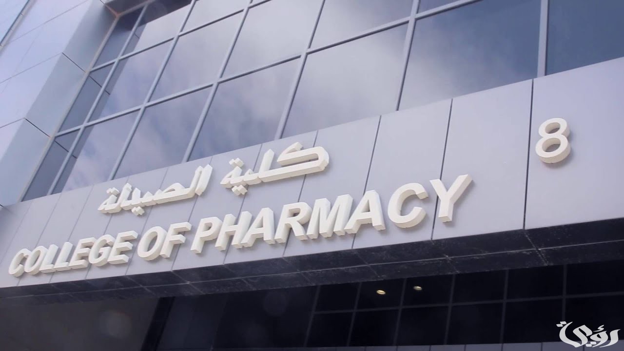 توقعات تنسيق كلية صيدلة لطلاب الثانوية العامة 2026 4 تنسيق كلية صيدلة لطلاب الثانوية العامة 2024