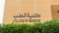 توقعات تنسيق كلية طب لطلاب الثانوية العامة 2026-2026