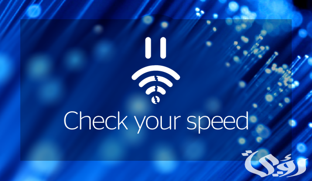 تعرف على أبرز المواقع التي يمكنها قياس سرعات الإنترنت