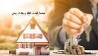 حاسبة التمويل العقاري بنك الراجحي المدعوم وغير المدعوم