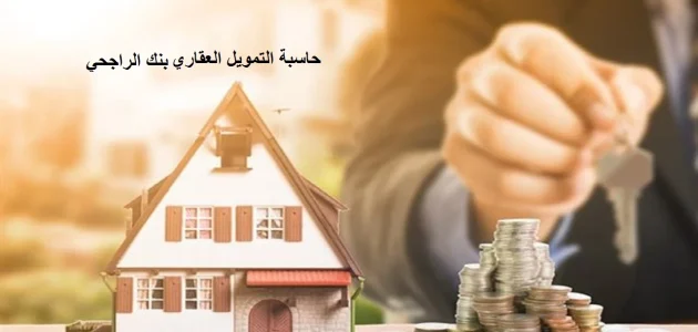 حاسبة التمويل العقاري بنك الراجحي 1445 