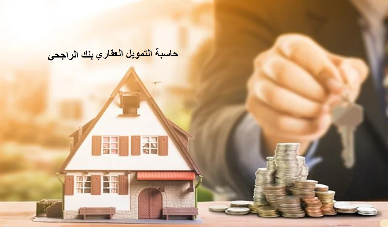 حاسبة التمويل العقاري بنك الراجحي 1445 