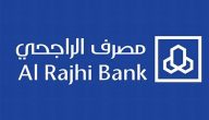 حاسبة شراء مديونية بنك الراجحي ونسبة الشراء