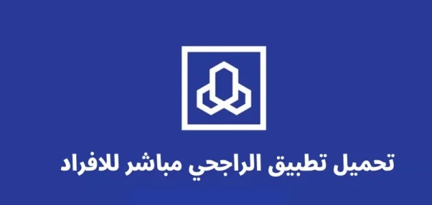 حل مشكلة لقد تجاوزت عدد المستخدمين المسجلين لهذا الجهاز الراجحي