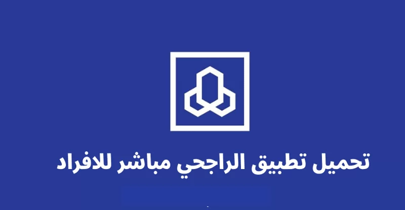 حل مشكلة لقد تجاوزت عدد المستخدمين المسجلين لهذا الجهاز الراجحي