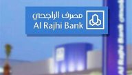 نموذج خطاب عدم ممانعة شراء مديونية بنك الراجحي جاهز