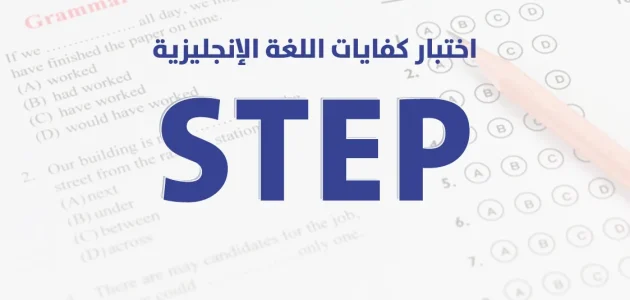 دليل اختبار step طريقة التسجيل الاوراق المطلوبة و الرسوم