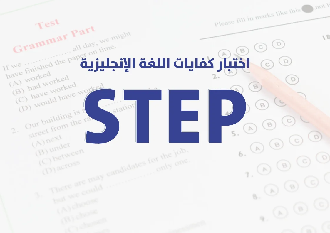 دليل اختبار step طريقة التسجيل الاوراق المطلوبة و الرسوم