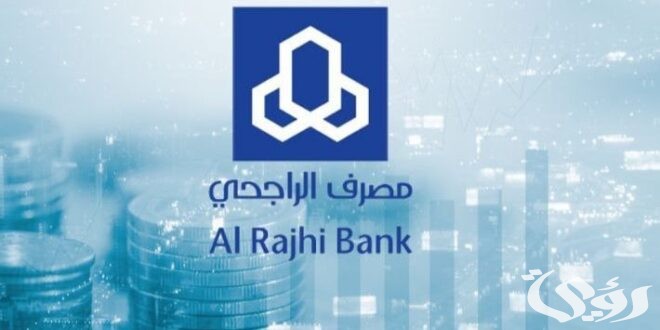 دليل قروض للمتقاعدين بنك الراجحي الشروط والتقديم 1445