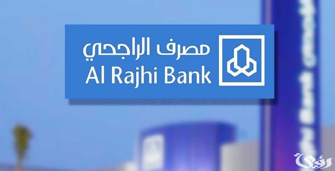 مواعيد دوام بنك الراجحي في رمضان 1447 4 دوام بنك الراجحي في رمضان 1446