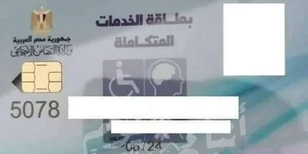 رابط الاستعلام عن بطاقة الخدمات المتكاملة 