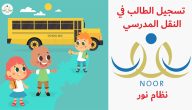 شرح خطوات التسجيل في النقل المدرسي نظام نور 1447