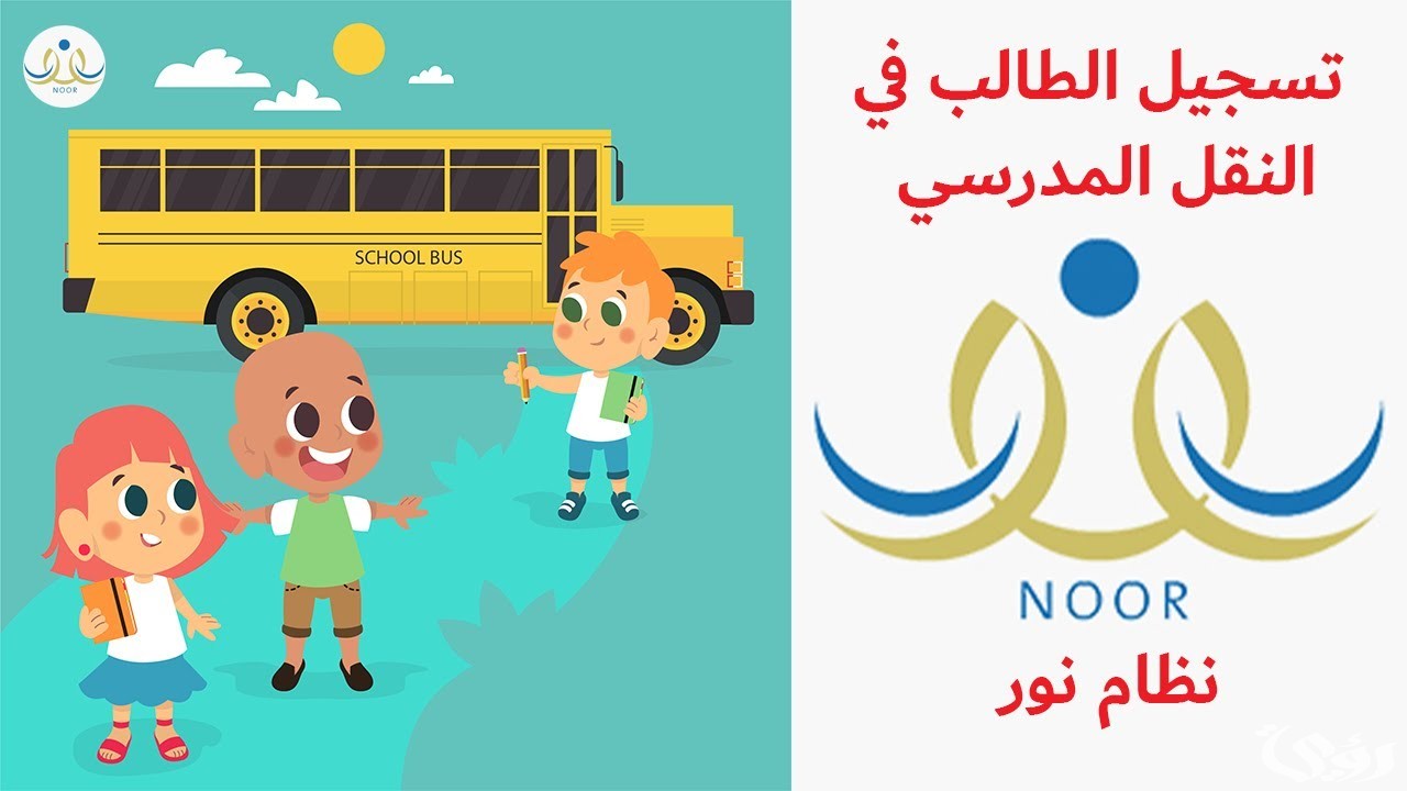 رابط التسجيل في النقل المدرسي نظام نور ١٤٤٦