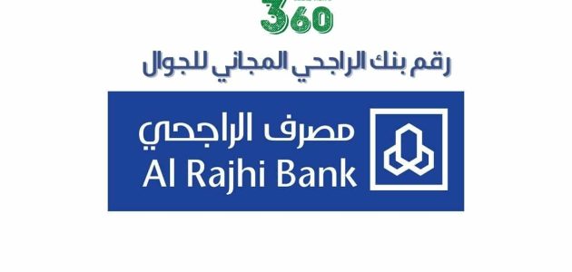 رقم بنك الراجحي للاستفسار المجاني 1445