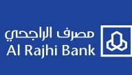 رقم بنك الراجحي للمساعدات المالية