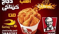 رقم كنتاكي السعودية الموحد وخطوات طلب أكل أونلاين
