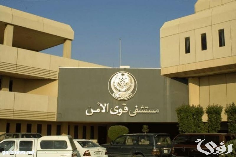 رقم وعنوان مستشفى قوى الأمن بالرياض الموحد 5 رقم مستشفى قوى الامن بالرياض الموحد مجانا