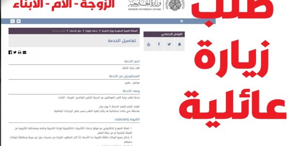 سبب تأخر الموافقة على طلب الزيارة العائلية 1445