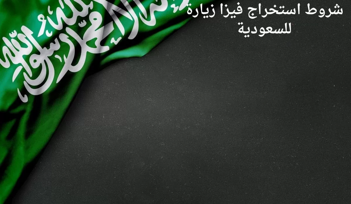 شروط إستخراج فيزا زيارة للسعودية 1446