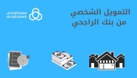 شروط التمويل الشخصي بنك الراجحي 1447