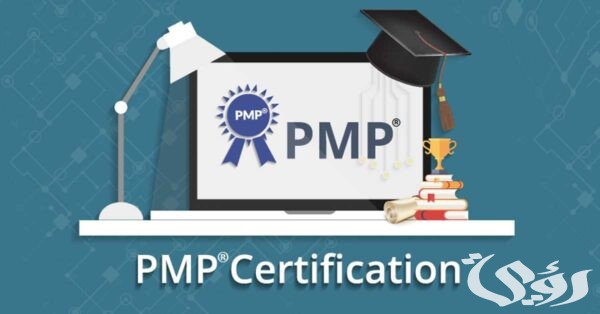 شروط الحصول على شهادة pmp الرسوم و مدة الشهادة 2024