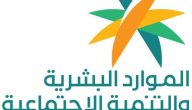 “الموارد البشرية” تحدد شروط الضمان الاجتماعي المطور للطلاب