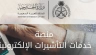 “وزارة الخارجية” تحدد شروط طلب زيارة عائلية السعودية