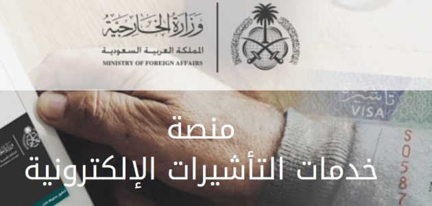 شروط طلب زيارة عائلية من وزارة الخارجية السعودية