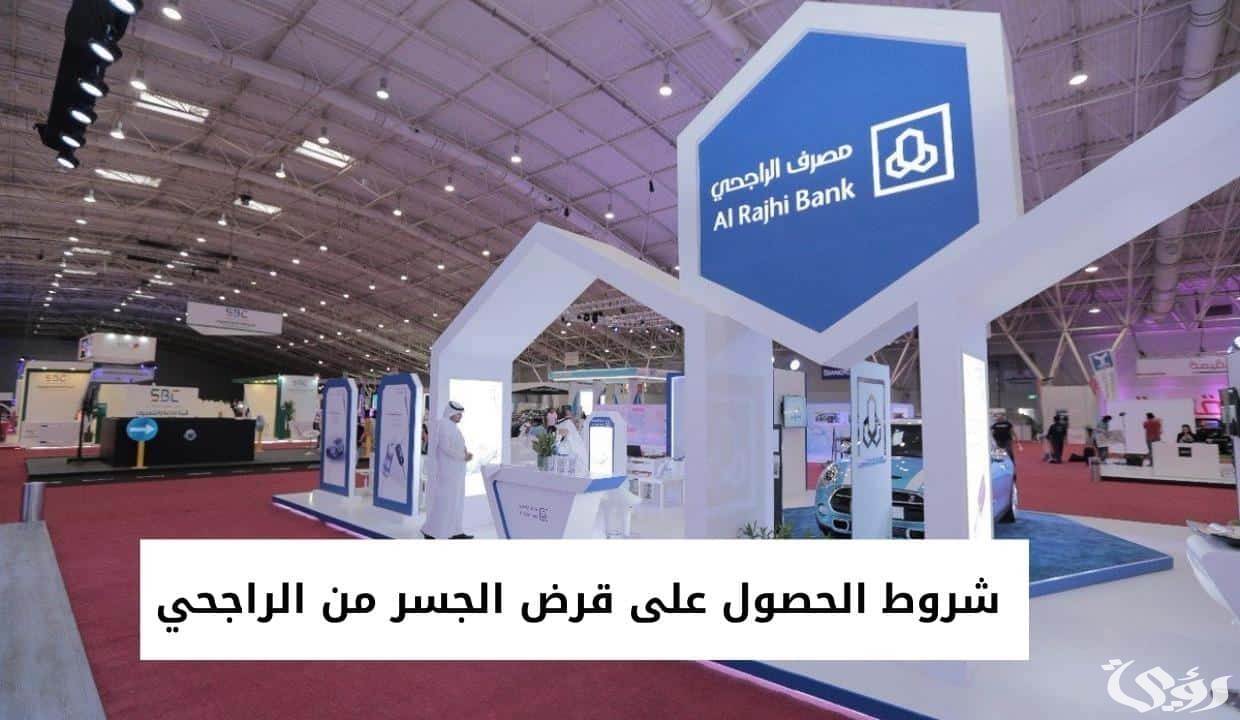 شروط قرض تمكين الراجحى وخطوات الحصول عليه ١٤٤٥