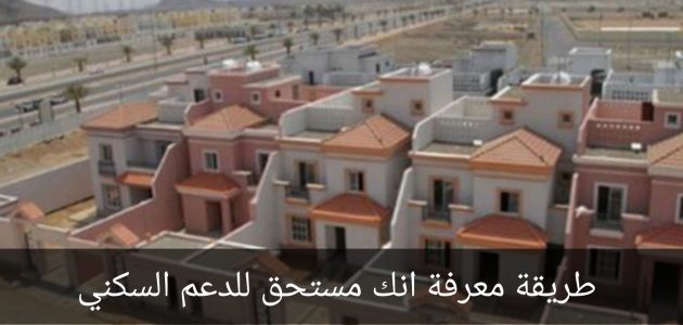شروط وطريقة التنازل عن الدعم السكني 1446