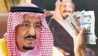 جدول مواعيد صرف المكرمة الملكية لمستفيدي الضمان الاجتماعي 1447